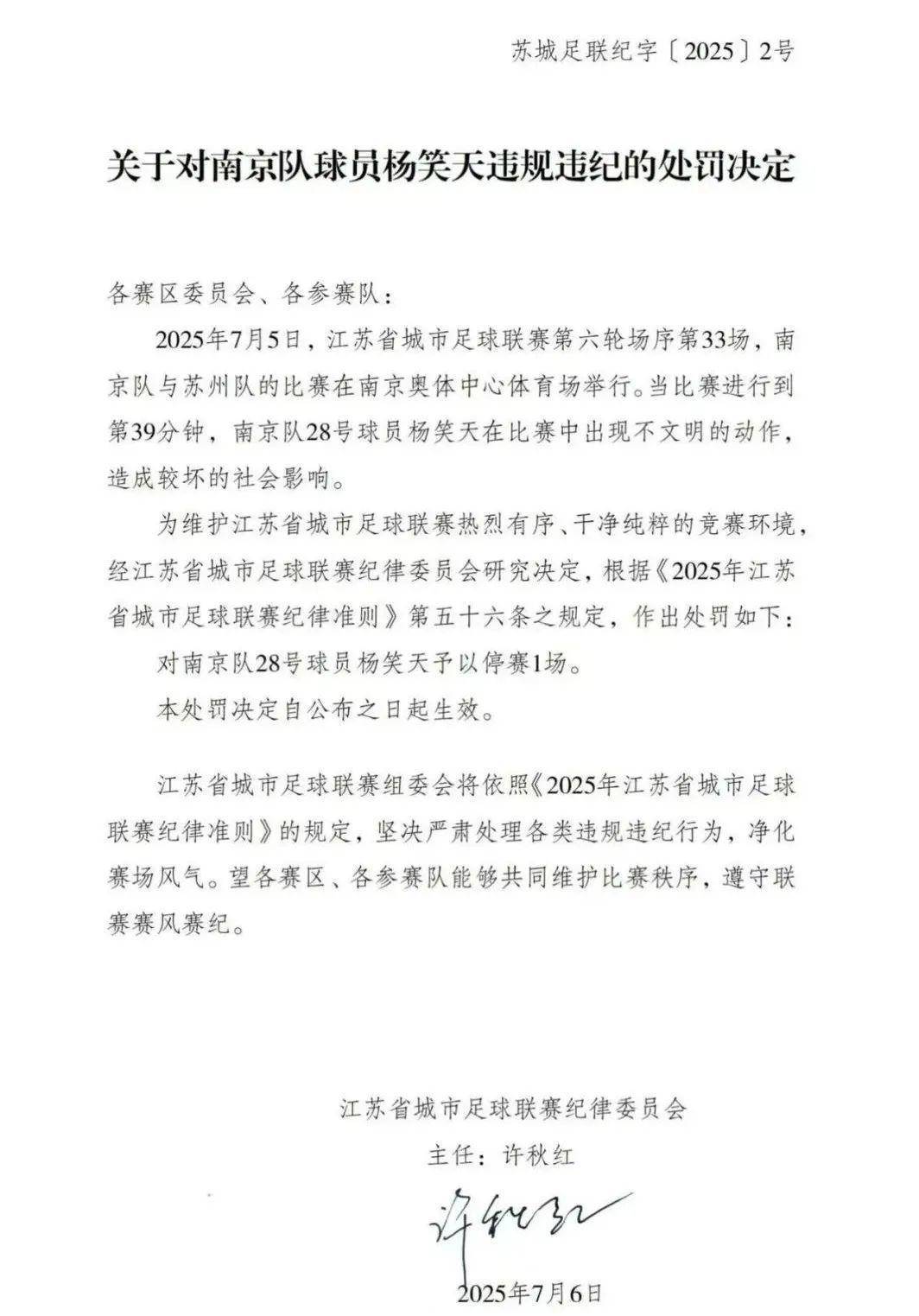 关于对南京队球员杨笑天违规违纪的处罚决定