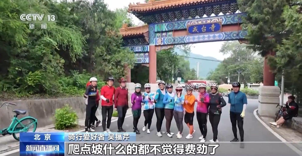 北京这条山路骑行爆火 日均4000+人打卡 解压又减肥 北京这条山路骑行爆火 日均4000+人打卡 解压又减肥