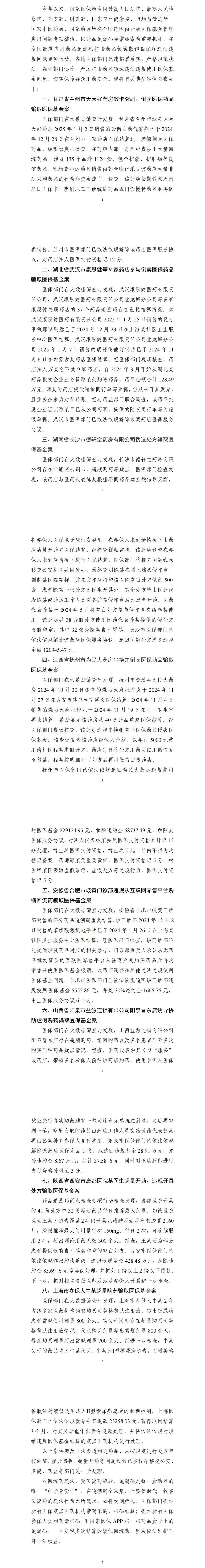 国家医保局公布应用药品追溯码打击药品领域欺诈骗保和违法违规问题专项行动典型案例