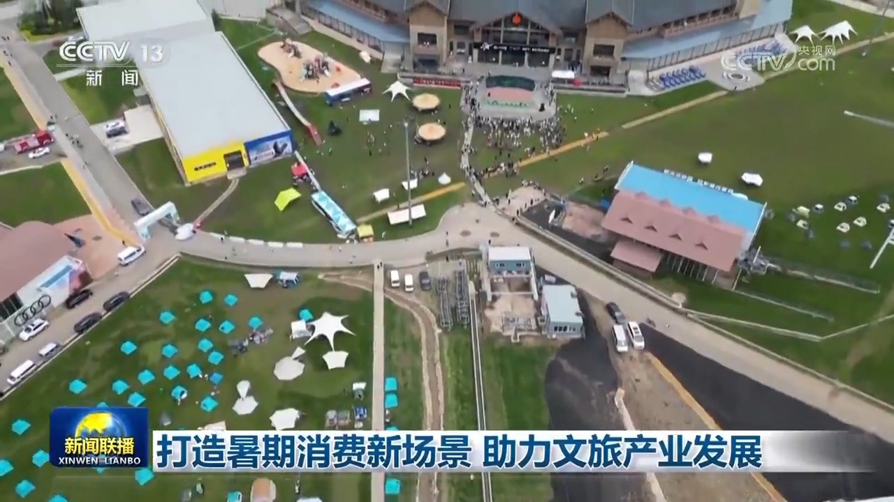 打造暑期消费新场景 助力文旅产业发展