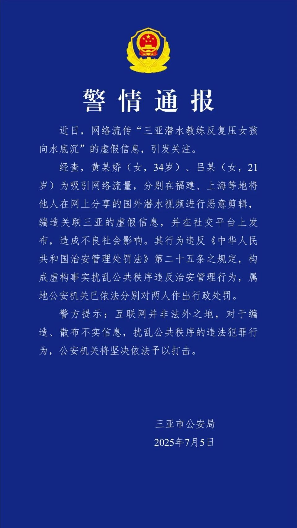 造谣“三亚潜水教练反复把女孩压向水底”，警方通报：依法对2人作出行政处罚