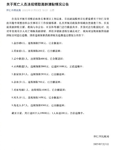 官方通报23名死亡人员领高龄津贴情况