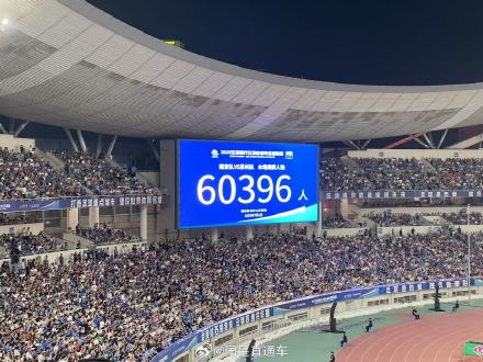 苏超观众人数60396人 再破纪录