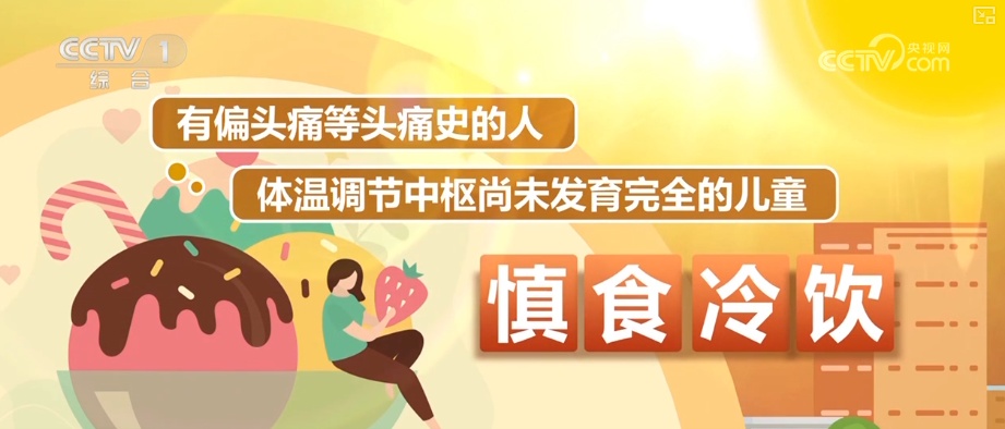高温之下 吃“冰”也要讲究“科学性” | 夏日安全消暑科普↓