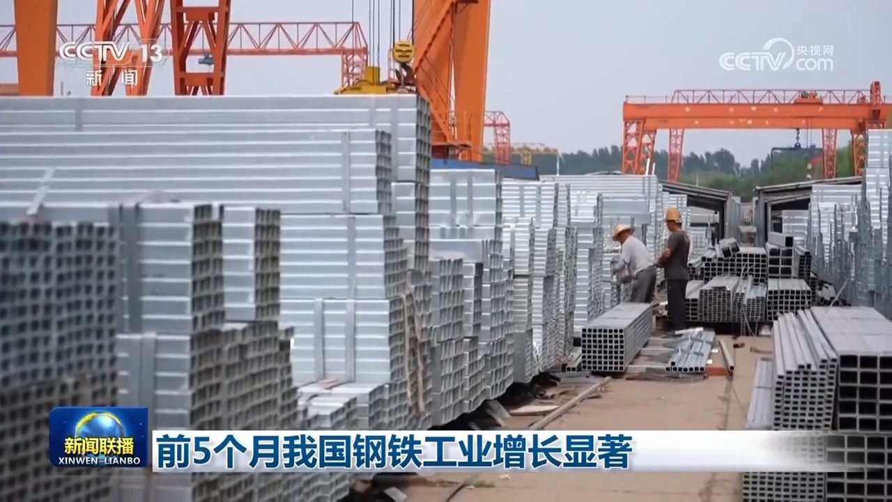 前5个月我国钢铁工业增长显著 前5个月我国钢铁工业增长显著