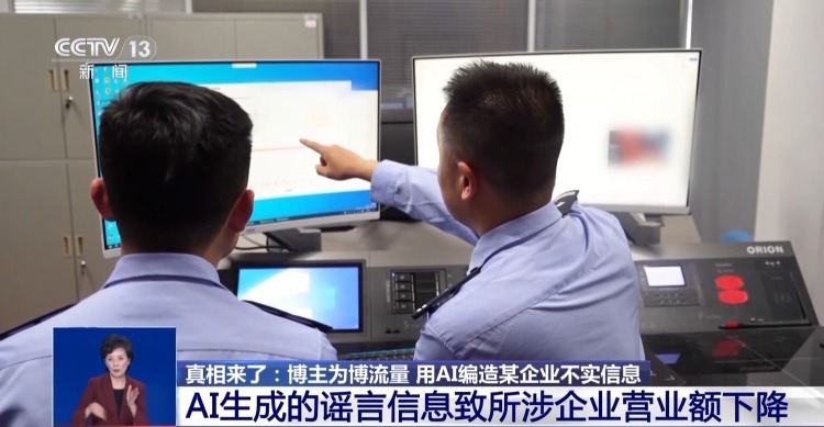 “AI生成”不是法外之地 专家:情节较重可被判有期徒刑 “AI生成”不是法外之地 专家:情节较重可被判有期徒刑
