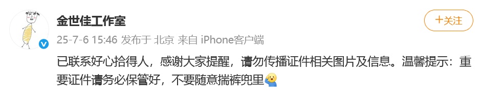 网友发帖捡到演员金世佳的身份证,工作室回应:已联系好心拾得人,提醒重要证件不要随意揣裤兜里 网友发帖捡到演员金世佳的身份证,工作室回应:已联系好心拾得人,提醒重要证件不要随意揣裤兜里