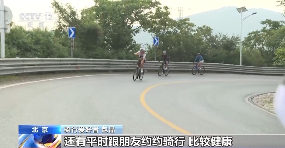 北京这条山路骑行爆火 日均4000+人打卡 解压又减肥 北京这条山路骑行爆火 日均4000+人打卡 解压又减肥
