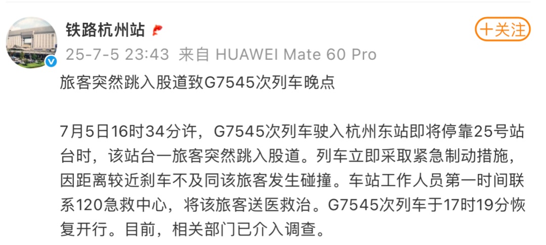 有人卧轨导致列车急刹？铁路杭州站深夜通报