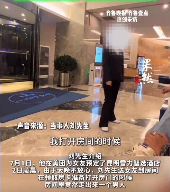 “现在想想都后怕!”前台开错房女房客误入男子房间,涉事女房客男友发声 “现在想想都后怕!”前台开错房女房客误入男子房间,涉事女房客男友发声