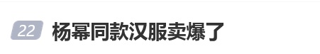 杨幂同款百元汉服卖爆了冲上热搜，销量猛增破2万，店家回应：感谢幂幂，绝对不会涨价