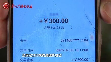 小额提现尝到甜头!贵阳一男子被诱入“岗前培训”套路,一顿操作被骗8000多! 小额提现尝到甜头!贵阳一男子被诱入“岗前培训”套路,一顿操作被骗8000多!