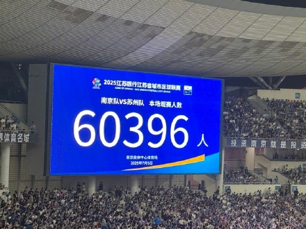 60396人！“苏超创中国业余球赛上座新纪录一哥争霸赛
