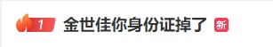 “演员金世佳身份证掉了”冲上热搜！工作室发文回应：已联系好心拾得人