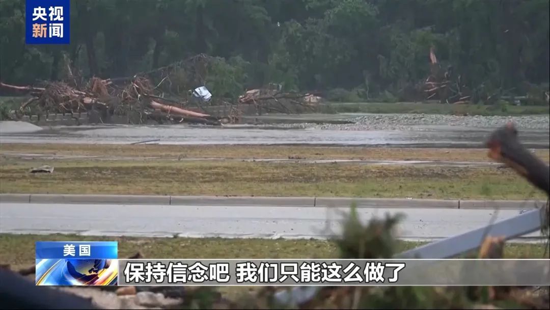 美国得州洪灾死亡人数升至51人,包括15名儿童,当地官员回答灾情应对时一问三不知 美国得州洪灾死亡人数升至51人,包括15名儿童,当地官员回答灾情应对时一问三不知
