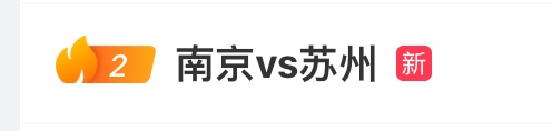 冲上热搜!刷新记录!60396人见证“真·一哥”! 冲上热搜!刷新记录!60396人见证“真·一哥”!