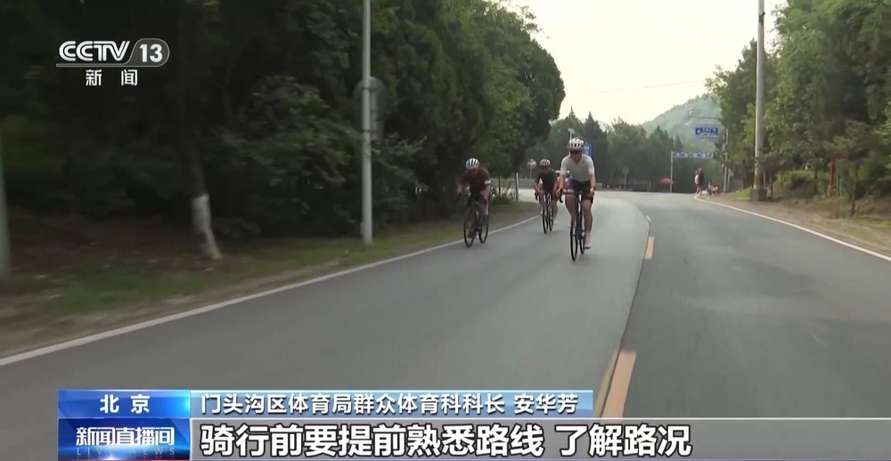北京这条山路骑行爆火 日均4000+人打卡 解压又减肥 北京这条山路骑行爆火 日均4000+人打卡 解压又减肥