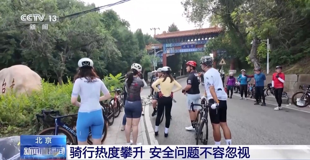 北京这条山路骑行爆火 日均4000+人打卡 解压又减肥 北京这条山路骑行爆火 日均4000+人打卡 解压又减肥