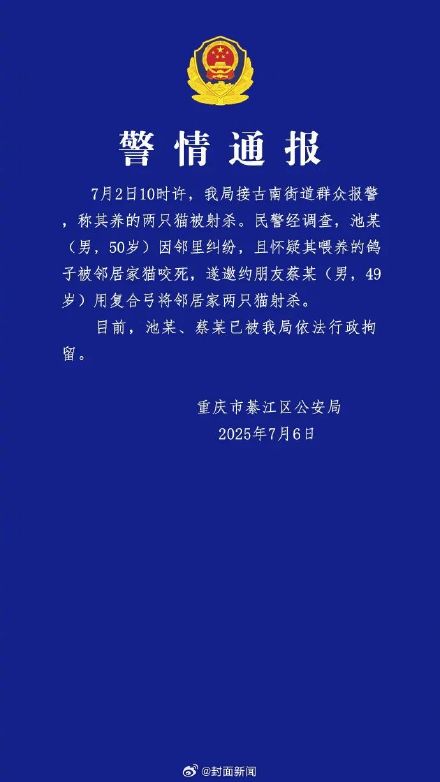 警方通报男子因邻里纠纷射杀猫