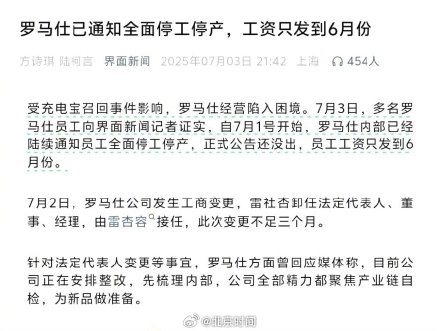 罗马仕正式停工停产6个月 罗马仕正式停工停产6个月