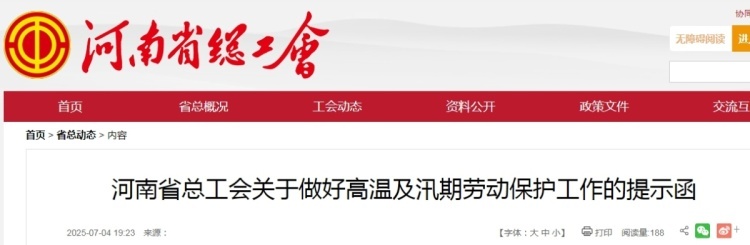河南省总工会：因天气原因迟到、早退、缺勤的，不计入出勤考核