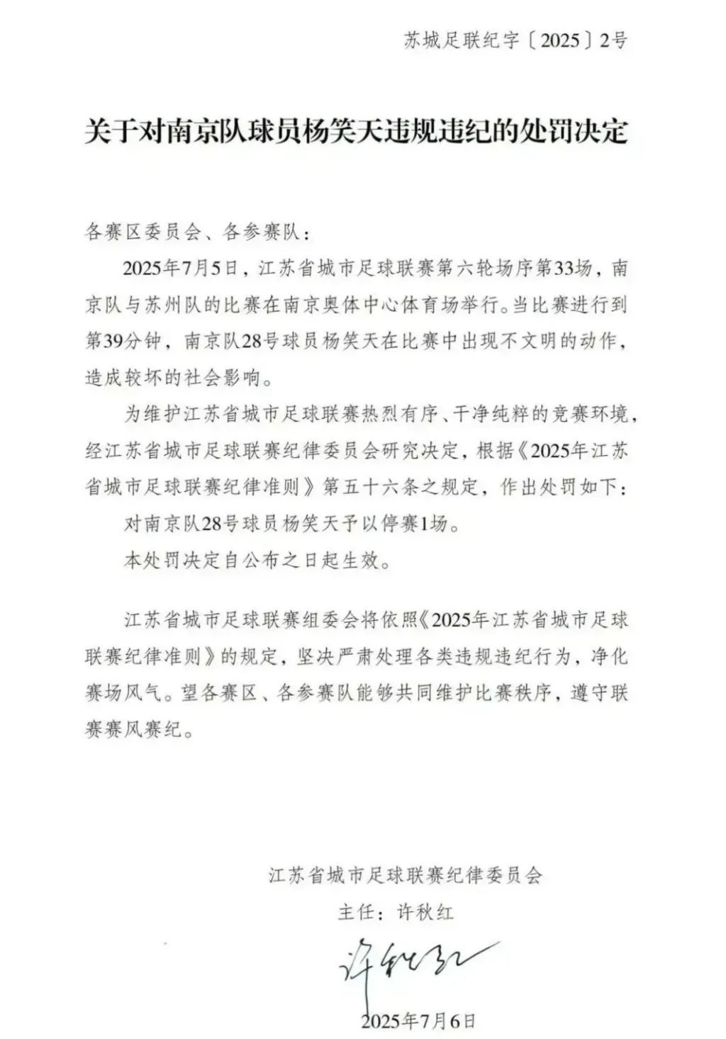 苏超：南京队球员杨笑天因不文明动作，被罚