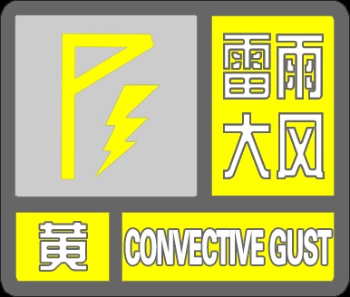 天津三区预警!警惕小冰雹+强降水+8级大风! 天津三区预警!警惕小冰雹+强降水+8级大风!