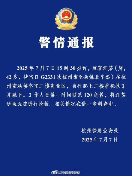 警方通报男子从杭州南站候车室跳下 警方通报男子从杭州南站候车室跳下