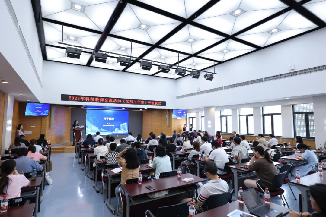 资讯动态 | 名师领航启新程,科教融合育未来 ——2025年科技教师交流活动(名师工作室)开班仪式成功举办 资讯动态 | 名师领航启新程,科教融合育未来 ——2025年科技教师交流活动(名师工作室)开班仪式成功举办