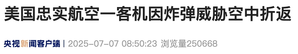 “飞机上有炸弹”?美国一客机空中折返,嫌疑人已被抓 “飞机上有炸弹”?美国一客机空中折返,嫌疑人已被抓