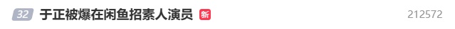 于正此前被曝在闲鱼招募素人演员,回应:收到了四万份简历 于正此前被曝在闲鱼招募素人演员,回应:收到了四万份简历