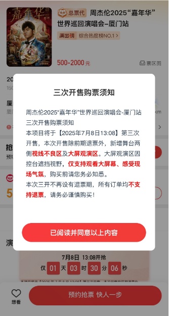 周杰伦厦门演唱会视线不良区900元？猫眼平台：购票前需慎重考虑，不支持退票