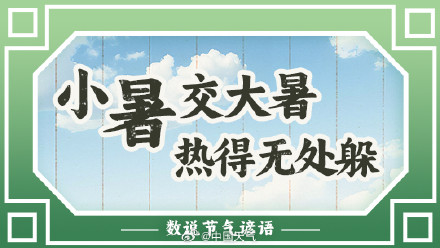 数说节气谚语:暑热正盛 小暑时节哪里热到无处躲? 数说节气谚语:暑热正盛 小暑时节哪里热到无处躲?