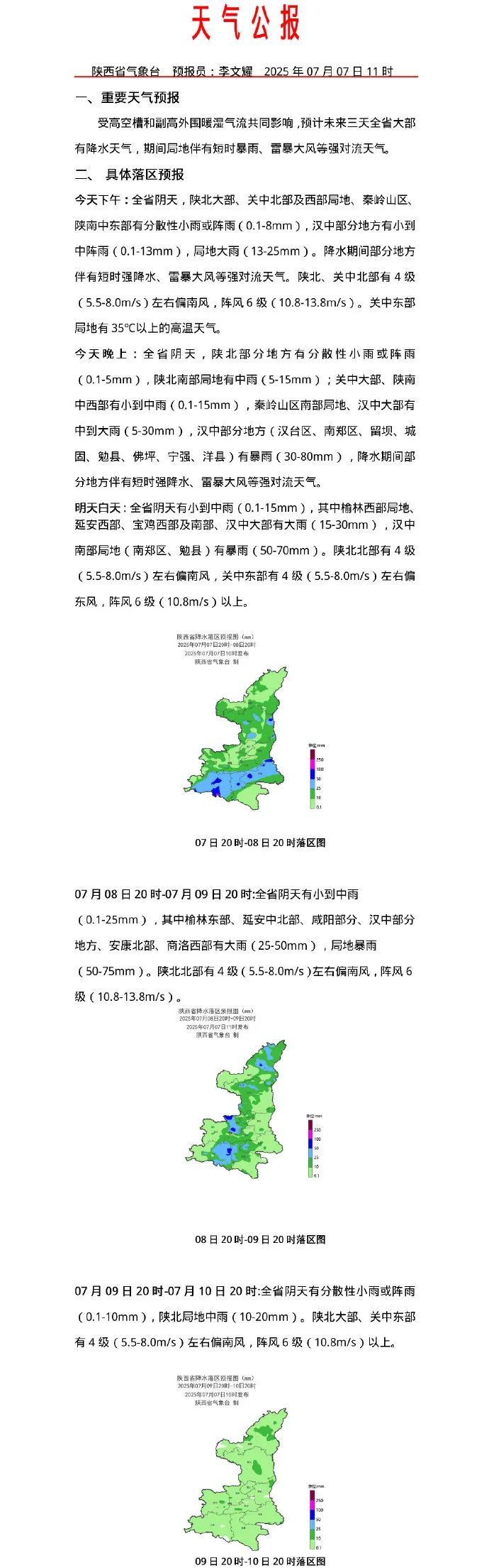 暴雨、山洪预警齐发 预计未来三天陕西大部有降水天气→