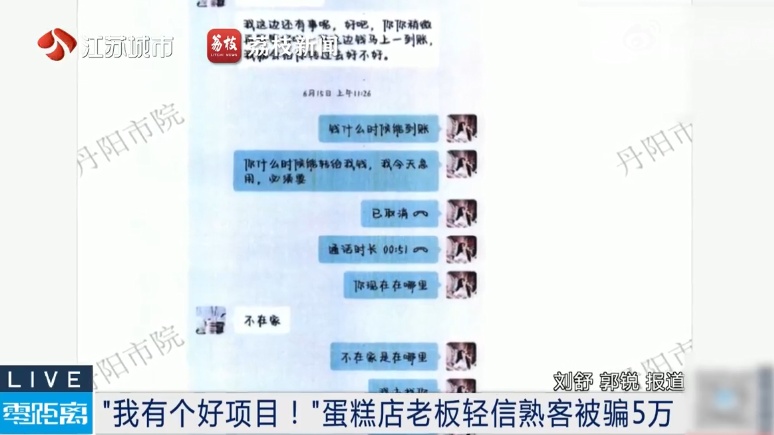 量身定制骗局？镇江一老板被骗数万元！