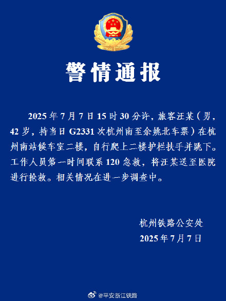 警方通报男子杭州南站坠楼