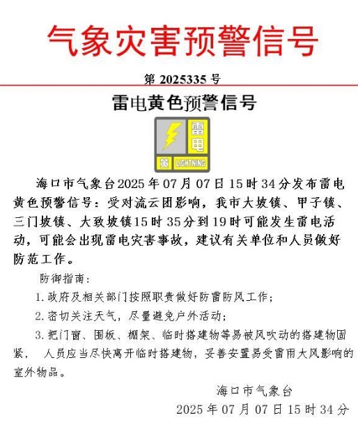海口发布雷电黄色预警 海口发布雷电黄色预警