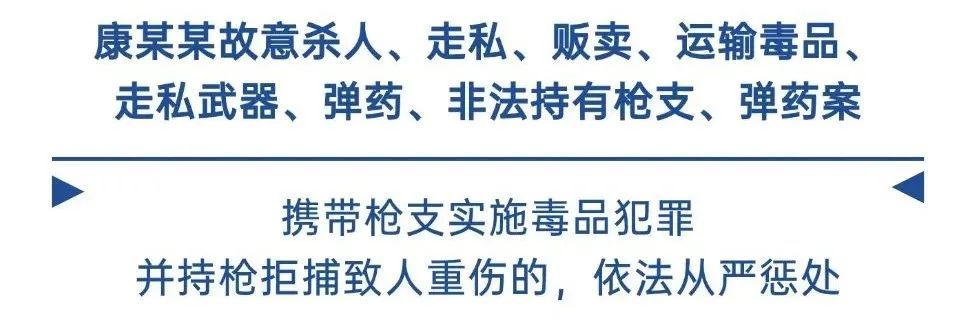 携枪贩毒,持枪拒捕,康某某被执行死刑 携枪贩毒,持枪拒捕,康某某被执行死刑