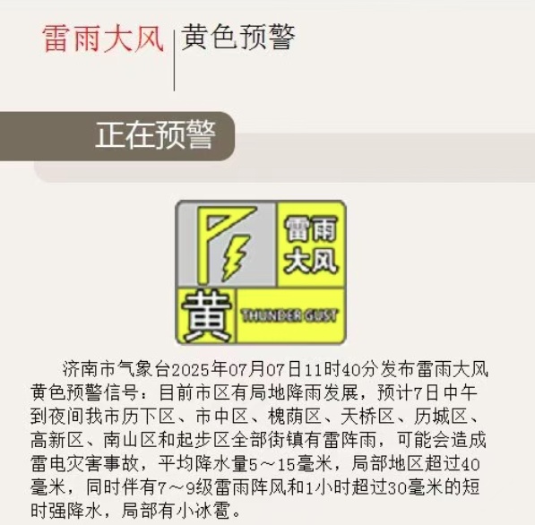 局部大雨→暴雨、冰雹、短时强降水!山东多地发布雷电黄色预警 局部大雨→暴雨、冰雹、短时强降水!山东多地发布雷电黄色预警
