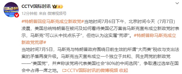特朗普回应马斯克成立新政党:他“可以从中找点乐子”,但实属“荒谬” 特朗普回应马斯克成立新政党:他“可以从中找点乐子”,但实属“荒谬”