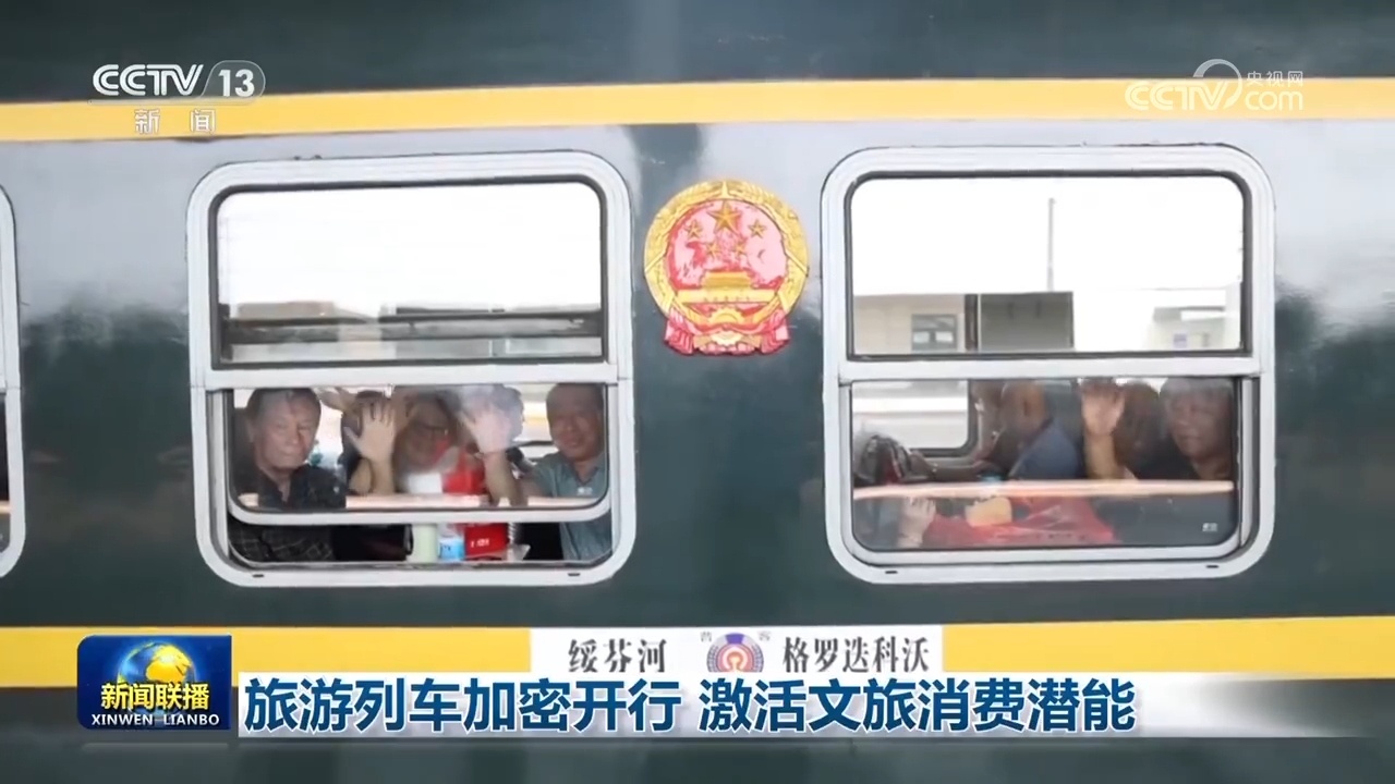 旅游列车加密开行 激活文旅消费潜能 旅游列车加密开行 激活文旅消费潜能
