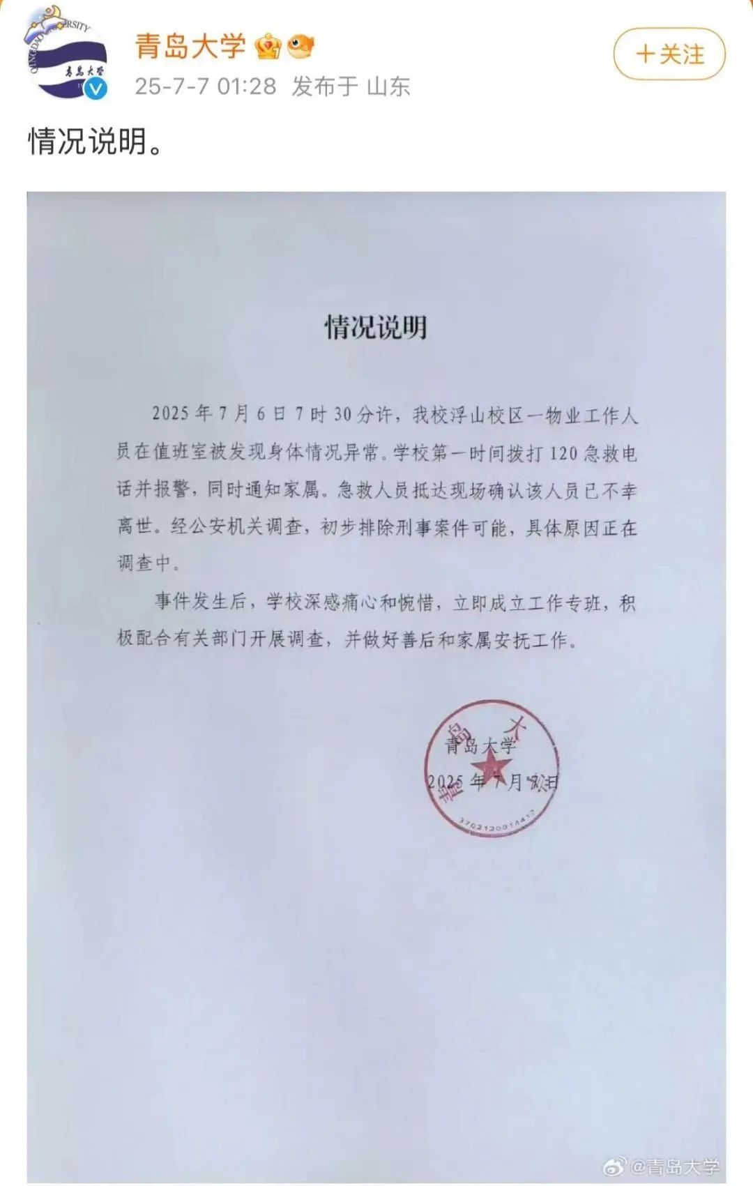 青岛大学凌晨发布情况说明 青岛大学凌晨发布情况说明