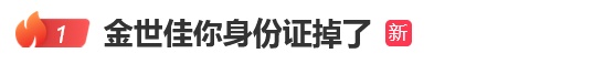 热搜第一！上海知名演员身份证被网友捡到，照片引热议……公安部门回应→