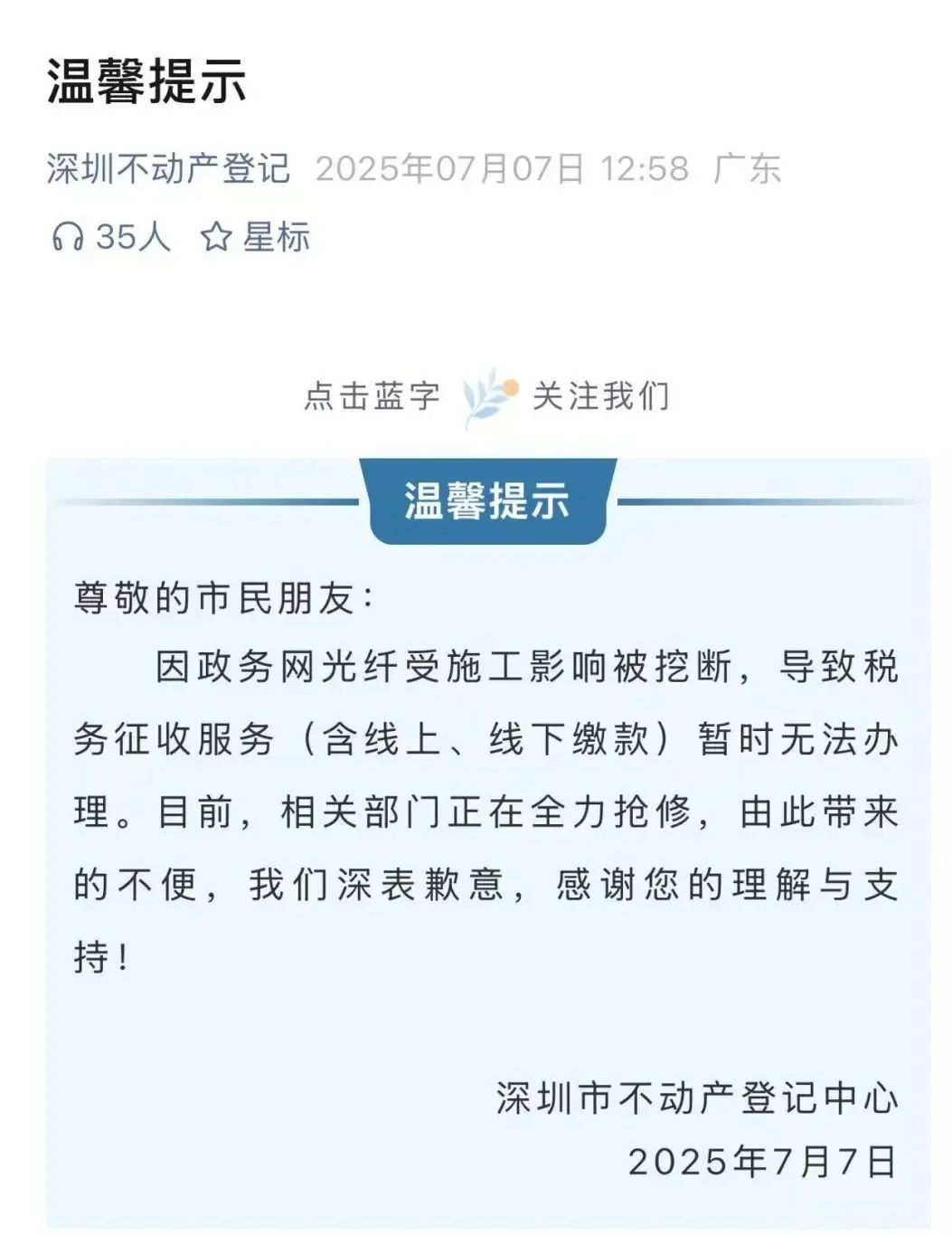 深圳官方紧急致歉：正全力抢修