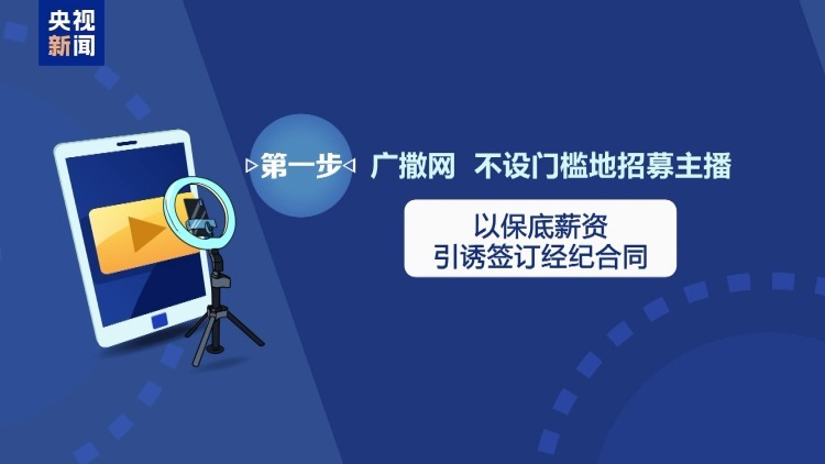 法治在线丨直播7天赔50万?揭秘网红合约背后的诈骗连环套 法治在线丨直播7天赔50万?揭秘网红合约背后的诈骗连环套