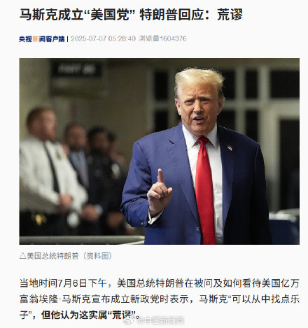 特朗普回应马斯克宣布成立美国党