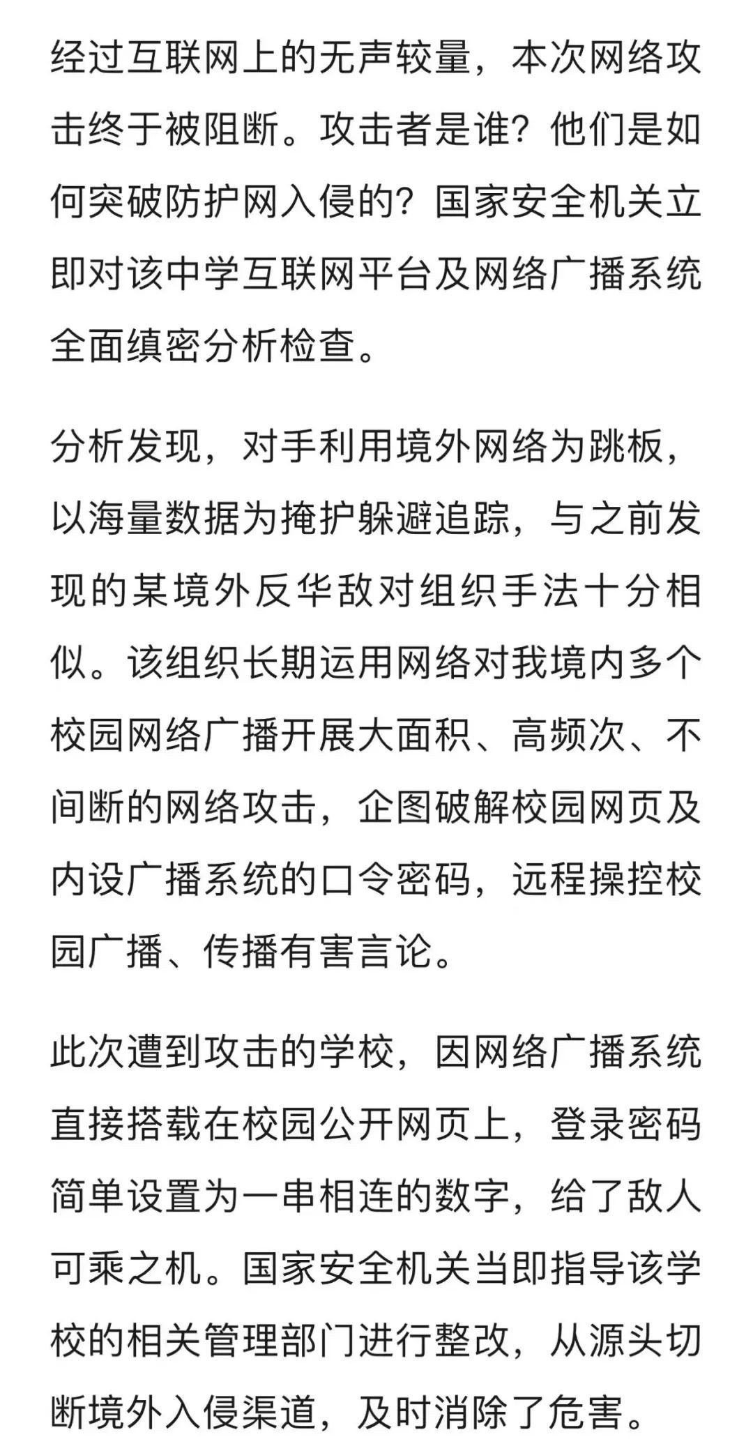 境外黑客企图入侵校园广播、篡改播报内容！详情披露→