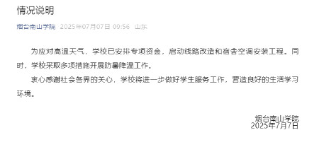 烟台南山学院通报宿舍装空调