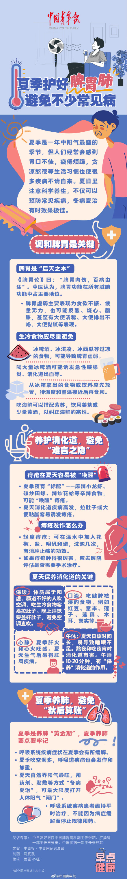 夏季护好脾胃肺 避免不少常见病