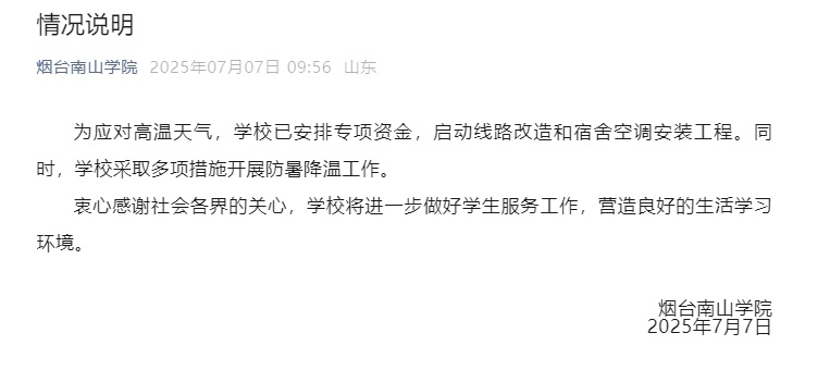 烟台南山学院：启动宿舍空调安装工程